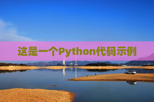 这是一个Python代码示例