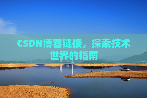 CSDN博客链接,探索技术世界的指南