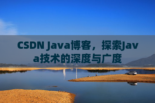 CSDN Java博客，探索Java技术的深度与广度