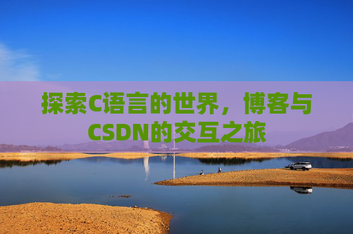 探索C语言的世界，博客与CSDN的交互之旅